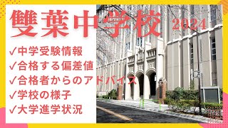 中学受験118 雙葉中学校2024 中学受験情報、合格者からのアドバイス、学校の様子、大学合格実績 [upl. by Tarr674]