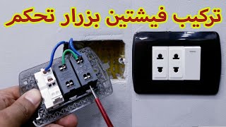 طريقة تركيب 2 فيشه بريزة تعمل بمفتاح تشغيل زرار [upl. by Sueddaht838]