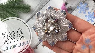 Брошь Снежинка своими руками  как сделать брошку из кристаллов стекляруса  snowflake brooch DIY [upl. by Hurless]