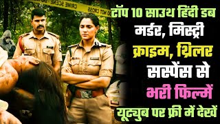 Top 10 SOUTH Hindi Dubbed MURDER MYSTERY CRIME SUSPENSE THRILLER Movies Available on YOUTUBE [upl. by Doe]