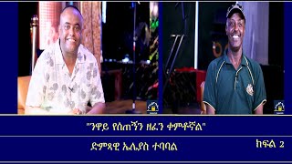 Mengizem Media Teborne Show With Elias Tebabel Part 2 [upl. by Alyl807]