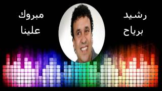 Rachid berriah mabrouk alina رشيد برياح مبروك علينا [upl. by Alet]