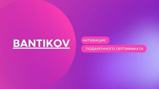 Активация подарочного сертификата bantikov  инструкция [upl. by Chuipek]