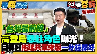 「台灣最前線」高登島悲壯角色曝光！任務目標：拖延共軍來襲一分鐘都好！于北辰曝軍旅生涯故事！距離中國僅795公里！滿載國共對抗歷史！【飛翔國際】 [upl. by Aridnere]