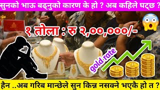 सुन २ लाख रुपैयाँ तोला हुने 😱 Why gold rate is increasing now  gold price today  Gold price gold [upl. by Annahsohs]