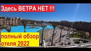 Albatros Palace Resort 5 Хургада Египет обзор отеля пляж территория отдых 2022 [upl. by Norrie]