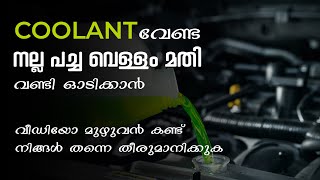 Coolant VS Water  Coolant വേണ്ട നല്ല പച്ച വെള്ളം മതി വണ്ടി ഓടിക്കാൻ [upl. by Atiekahs]