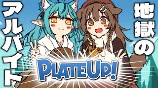 【ころらみ】地獄の飲食店にラミィを連れてきました☆【PLATE UP！】 [upl. by Fadil]