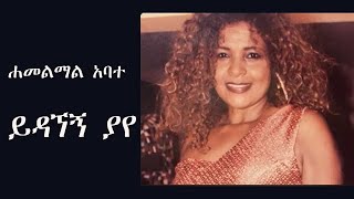 Hamelmal Abate  Yidagegn Yaye  ሐመልማል አባተ  ይዳኘኝ ያየ [upl. by Sila]