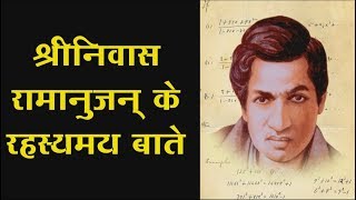 श्रीनिवास रामानुजन के बारे में रहस्मय बाते  Secret of Srinivasa Ramanujan [upl. by Maris476]