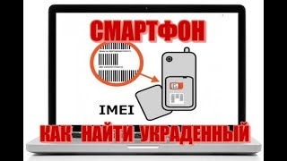 КАК НАЙТИ ПОТЕРЯННЫЙ СМАРТФОН ПО IMEI [upl. by Orimar]