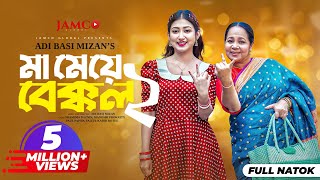 Ma Meye Bakkol 2  মা মেয়ে বেক্কল ২ Full Natok  Manoshi Prokrity  Shamima  Bangla New Natok 2024 [upl. by Chere435]