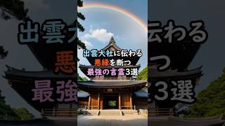 出雲大社に伝わる悪縁を断つ最強の言霊3選 スピリチュアル サイン 金運 運 大金 開運 幸運 財運 風水 占い 悪縁切り 縁 言霊 shorts [upl. by Giamo]