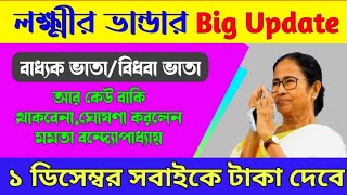 লক্ষীভান্ডার বৃদ্ধ ভাতা ও বিধবা ভাতার টাকা ১ ডিসেম্বর থেকে পাবেন। Laxmi Bhanderold age pension [upl. by Kalvn]