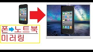 아이폰 화면을 노트북에서 보도록 미러링 방법  iPhone Screen Notrbook Mirroring [upl. by Alejoa334]