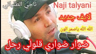 Naji talyani live jdid lah lah yasmar loun hadxi kolo khawa dwear weari wegaloli rhal wmofajat [upl. by Genesa]