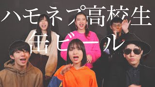 【ハモネプ高校生が歌う】高校生シンガー『みゆな  缶ビール』（CDTV年越しライブ披露曲）【アカペラcover】 [upl. by Trudy240]