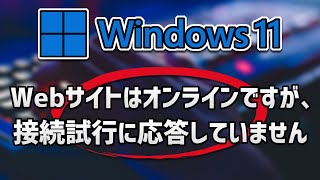 Webサイトはオンラインですが、接続試行に応答していません Windows 11 [upl. by Llirrehs426]