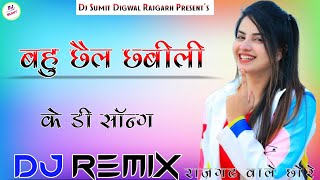 Bahu Chail Chabili Dj Remix Kay D Song 3D Brazil Ultra Bass Mix Dj Sumit Digwal Rajgarh [upl. by Helbonnah]