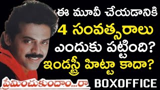 Preminchukundam Raa Movie Very Interesting Facts  Venkatesh  AS Media [upl. by Trepur]