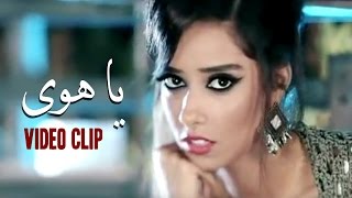 Balqees Fathi  Ya Hawa Official Music Video  بلقيس فتحي  يا هوى فيديو كليب [upl. by Asena]