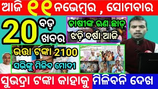 todays morning news odisha11 november 2024subhadra yojana online apply processodisha news today [upl. by Sacken557]