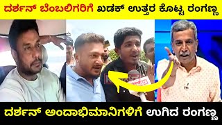 ದರ್ಶನ್ ಅಂದಾಭಿಮಾನಿಗಳಿಗೆ ಉಗಿದ ರಂಗಣ್ಣ  Darshan Arrest News  Ranganna  Troll Adda 20 [upl. by Elise]