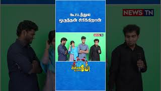 நாம சிங்கம் இல்ல புலி  News TN Bloopers [upl. by Atteynad]