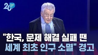 quot한국 문제 해결 실패 땐 세계 최초 인구 소멸 국가quot…인구학 석학의 경고  SBS  SBS D포럼 [upl. by Pepe843]