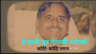 हे धरती पुत्र नेताजी आपको कोटि कोटि नमन Mulayam Singh Yadav song  He Dharti putra neta ji [upl. by Enibas]