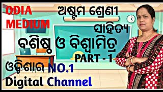 Basistha O Biswamitra ବଶିଷ୍ଠ ଓ ବିଶ୍ଵାମିତ୍ର   Class 8 Odia  Odia Medium  By Kalpana Panigrahi [upl. by Sibylla]