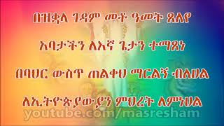 mezmur ገብረ መንፈስ ቅዱስ እንግዳወርቅ በቀለ Gebre Menfes kidus Engidawork Bekele [upl. by Parfitt960]