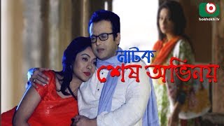 Bangla Romantic Natok  Sesh Ovinoy  Riaz Moutushi Biswas Ramiz Raju Ronak Pushpa [upl. by Nils872]