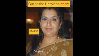 Guess the Heroines names ಹೀರೋಇನ್ಸ್ ಹೆಸರನ್ನು ಗೆಸ್ ಮಾಡಿ Quick Quiz [upl. by Ellenehs]