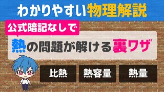 【比熱と熱容量】誰でも簡単に解けるようになる裏ワザを紹介！ [upl. by Ais]