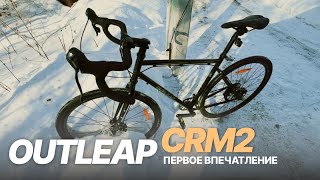 Первое впечатление от велосипеда OUTLEAP CRM2 2024 [upl. by Rorie]