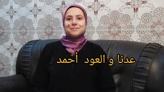 الحمد لله عدنا بعد غياب و سبب غيابي شي حاجة شخصية [upl. by Nananne]