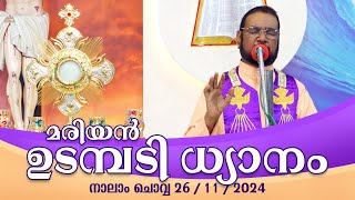 കൃപാസനം നാലാം ചൊവ്വ 2611 2024 മരിയൻ ഉടമ്പടി ധ്യാനം ലൈവ്  Dr Fr VP Joseph Valiyaveettil [upl. by Presber245]