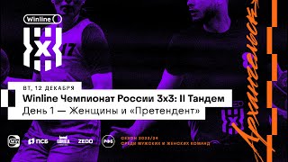 Winline Чемпионат России 3х3 II Тандем «Женщины  Претендент»  День 1 [upl. by Hairam]