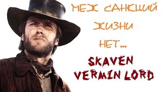 Unboxing от Лавочки Ская новой коробки от Games Workshop  Skaven Verminlord [upl. by Daveda]