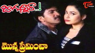 Bagunnara Songs  Monna Premincha Video Song  Vadde Naveen  Priya Gill  Bagunnara [upl. by Rolanda]