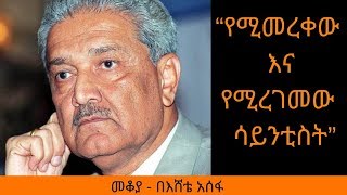 Ethiopia Sheger FM Mekoya  Abdul Qadeer Khan  የሚመረቀው እና የሚረገመው ሳይንቲስት  አብዱልቃድር ክሃን  መቆያ [upl. by Rey]