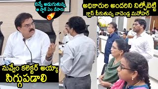 Minister Nadendla Manohar Serious On Collector And Other Officers  Janasena  Pawan Kalyan [upl. by Gay]