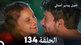 FULL HD Arabic Dubbed اتصل بمدير أعمالي الحلقة 134 [upl. by Llerdna]