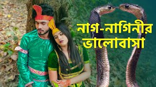 নাগ নাগিনীর ভালোবাসা  Bangla Natok 2024  Shaper Natok  রানাও পায়েল জুটি  Channel Top10 B [upl. by Bremer]