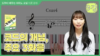 도부터 배우는 피아노 교실 9강 코드의 개념 주요 3화음 [upl. by Grishilda]