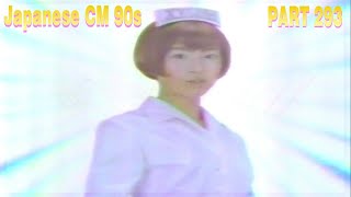 日本のCM90年代 パート293 JapaneseTV CM 90s PART293 [upl. by Azerila427]