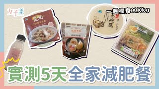 【超商減肥怎麼吃】5天都吃全家低脂低熱量食物 一週減重XX公斤！外食族請收藏 REMEDefinetheRealMe [upl. by Ahseikan]