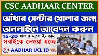 UCL Registration CSC Full Process  Aadhar UCL Registration 2024  How To Open Aadhar Centre on CSC [upl. by Zoilla]