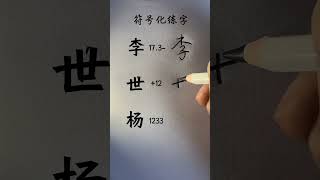 Handwriting Chinese Characters using Xingshu style chinesecharacters chineseswriting writing [upl. by Yzmar]